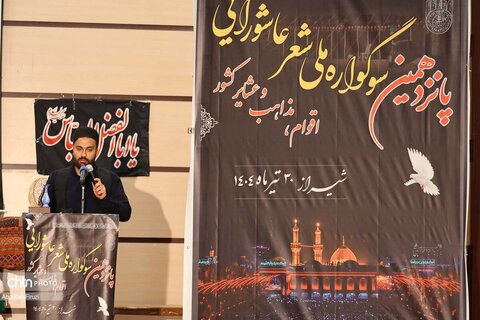 سوگواره شعر ملی عاشورایی