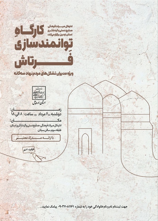 کارگاه توانمندسازی مدیران تشکل‌های مردم نهاد در اردبیل برگزار می‌شود
