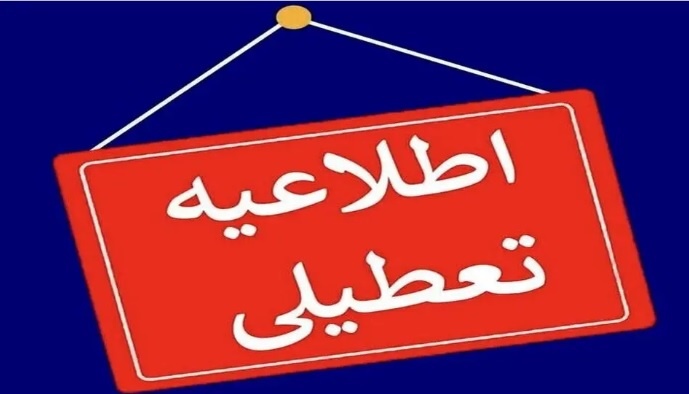 تعطیلی اداره‌ها و بانک‌های خراسان رضوی در روز چهارشنبه