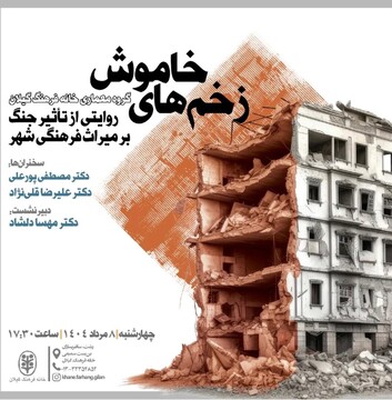 سخنرانی عضو هیئت علمی پژوهشگاه میراث‌فرهنگی و گردشگری در نشست «زخم‌های خاموش»