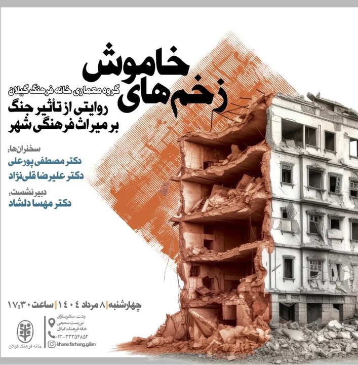 سخنرانی عضو هیئت علمی پژوهشگاه میراث‌فرهنگی و گردشگری در نشست «زخم‌های خاموش»