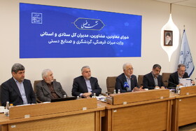 نشست فصلی وزیر میراث‌فرهنگی، گردشگری و صنایع‌دستی با معاونان، مدیران‌کل ستادی و استانی
