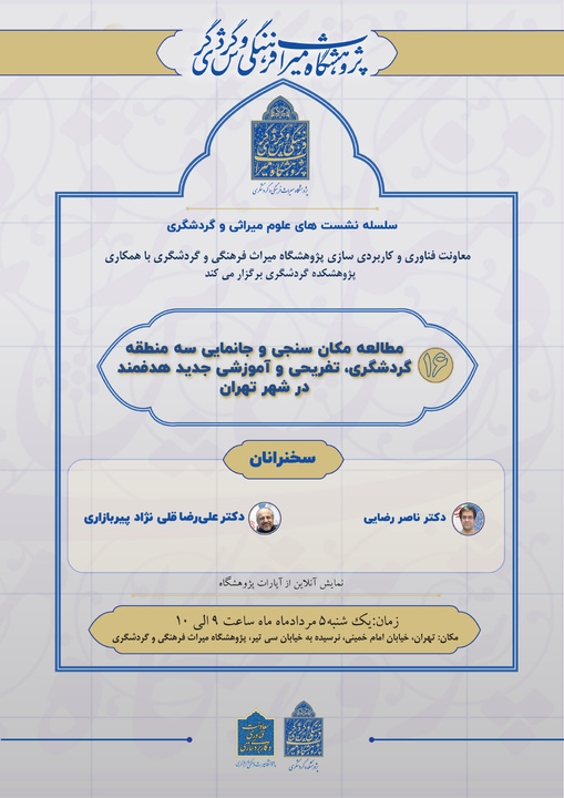 برگزاری شانزدهمین نشست از سلسله نشست‌های علوم میراثی و گردشگری/ مطالعه مکان‌سنجی و جانمایی سه منطقه گردشگری جدید هدفمند در تهران