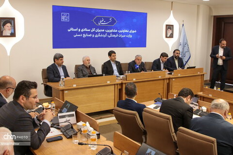 نشست فصلی وزیر میراث‌فرهنگی، گردشگری و صنایع‌دستی با معاونان، مدیران‌کل ستادی و استانی