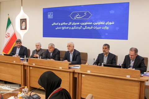 نشست فصلی وزیر میراث‌فرهنگی، گردشگری و صنایع‌دستی با معاونان، مدیران‌کل ستادی و استانی
