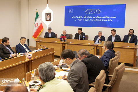 نشست فصلی وزیر میراث‌فرهنگی، گردشگری و صنایع‌دستی با معاونان، مدیران‌کل ستادی و استانی