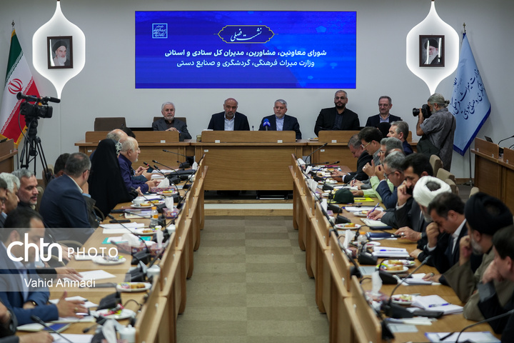 نشست فصلی وزیر میراث‌فرهنگی، گردشگری و صنایع‌دستی با معاونان، مدیران‌کل ستادی و استانی 2
