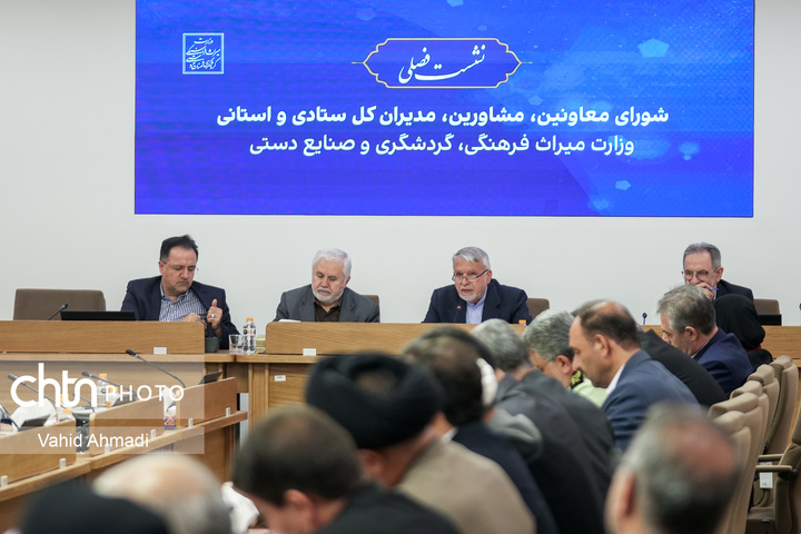 نشست فصلی وزیر میراث‌فرهنگی، گردشگری و صنایع‌دستی با معاونان، مدیران‌کل ستادی و استانی 2