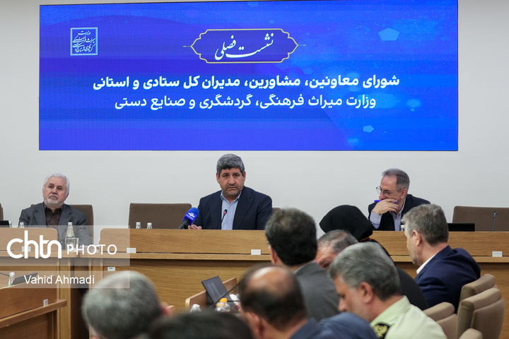 نشست فصلی وزیر میراث‌فرهنگی، گردشگری و صنایع‌دستی با معاونان، مدیران‌کل ستادی و استانی 2