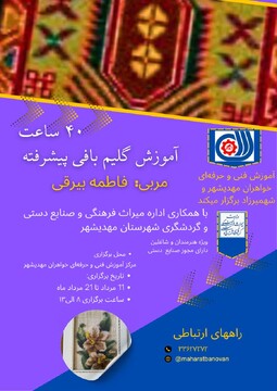 دوره آموزشی گلیم‌بافی پیشرفته در شهرستان مهدی‌شهر برگزار می‌شود