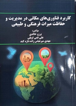 کتاب «کاربرد فناوری‌های مکانی در مدیریت و حفاظت میراث فرهنگی و طبیعی» منتشر شد