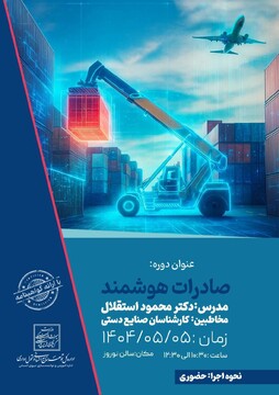 برگزاری دوره تخصصی «صادرات هوشمند» برای کارشناسان معاونت صنایع‌دستی با هدف توانمندسازی صادرات‌محور