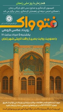 رویداد عکاسی گروهی «فتوواک» هم‌زمان با روز ملی زنجان