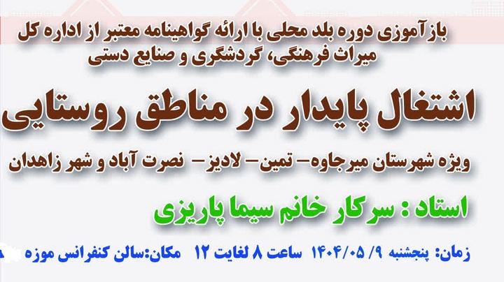 دوره آموزشی «اشتغال پایدار مناطق روستایی» در زاهدان برگزار می‌شود