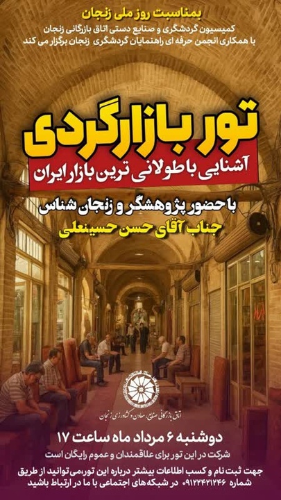 تور بازارگردی به مناسبت روز ملی زنجان