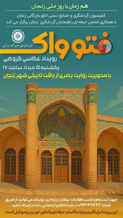 رویداد عکاسی گروهی «فتوواک» هم‌زمان با روز ملی زنجان