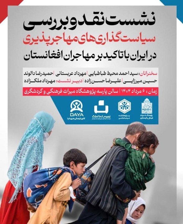 برگزاری نشست نقد و بررسی سیاستگذاریهای مهاجرپذیری در ایران با تاکید بر مهاجران افغانستان برگزاری نشست نقد و بررسی سیاستگذاریهای مهاجرپذیری در ایران با تاکید بر مهاجران افغانستان