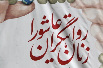 رویداد زنان روایتگران عاشورا در خانه تاریخی امینی‌ها