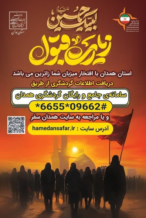 آمادگی ۱۰۰ درصدی مراکز اقامتی همدان برای پذیرایی از مسافران و زوار اربعین