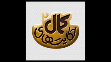 لوگوی فصل دوم سریال «حکایت‌های کمال» رونمایی شد/ پخش هر شب از شبکه ۲