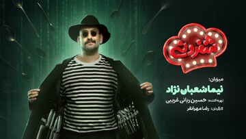 نیما شعبان‌نژاد میزبان رئالیتی شوی جدید شبکه نمایش خانگی شد/ آغاز ضبط «شفرونی»