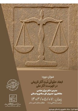 ابعاد حقوقی ثبت آثار تاریخی بررسی شد/ ضرورت تدوین سازوکارهای قانونی جامع برای حفاظت از میراث‌فرهنگی نفیس