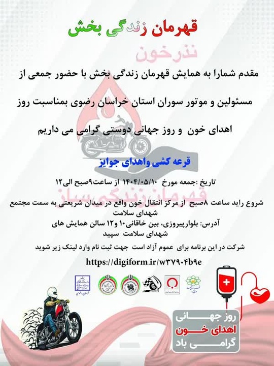 کلوپ موتورهای گردشگری کانون جهانگردی و اتومبیلرانی خراسان رضوی برگزار می‌کند:اهدای خون و رژه موتور سواران در  مشهد