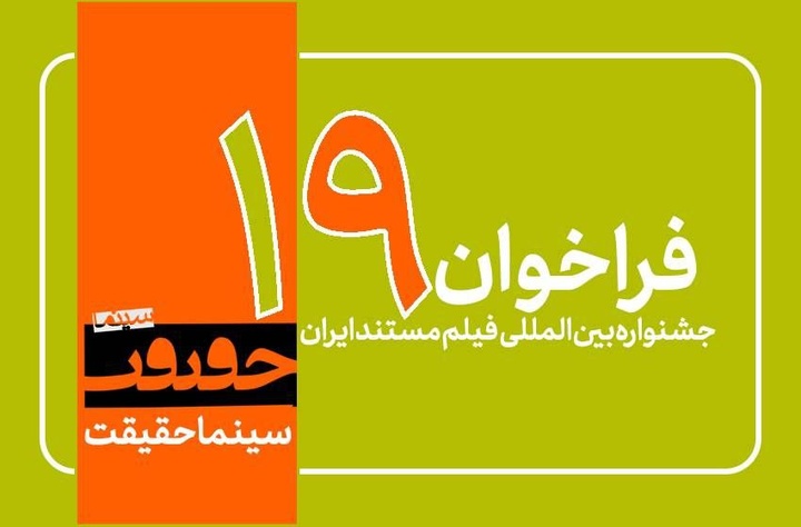 فراخوان نوزدهمین جشنواره «سینماحقیقت» منتشر شد/ اضافه شدن ۳ بخش جدید