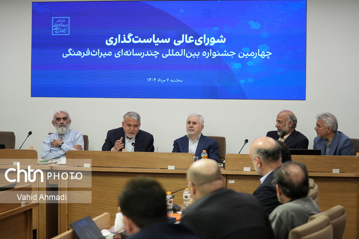 دومین نشست شورای‌ سیاست‌گذاری چهارمین جشنواره بین‌المللی چندرسانه‌ای میراث‌فرهنگی