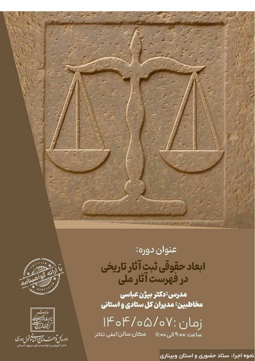 ابعاد حقوقی ثبت آثار تاریخی بررسی شد/ ضرورت تدوین سازوکارهای قانونی جامع برای حفاظت از میراث‌فرهنگی نفیس