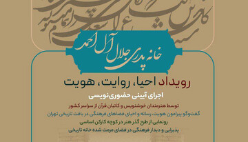خانه پدری جلال‌آل‌احمد میزبان رویداد «احیا، روایت، هویت» می‌شود