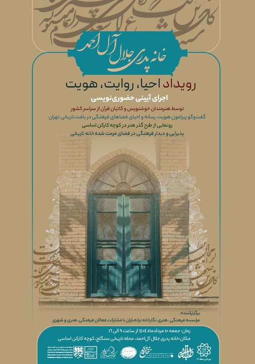 خانه پدری جلال‌آل‌احمد میزبان رویداد «احیا، روایت، هویت» می‌شود