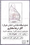 نمایشگاه نقاشی نقش خیال در نگارخانه خطایی اردبیل برگزار می‌شود