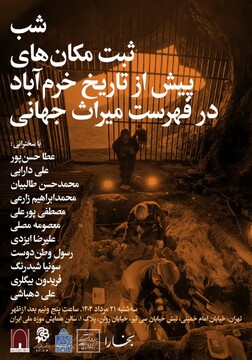 شب «ثبت مکان‌های پیش از تاریخ خرم آباد در فهرست میراث جهانی» برگزار می‌شود