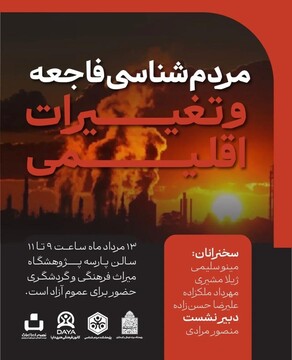 نشست «مردم‌شناسی فاجعه و تغییرات اقلیم» برگزار می‌شود