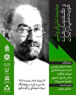 نشست «محمدعلی فروغی و گفتمان‌های هویت ملی در ایران» برگزار می‌شود