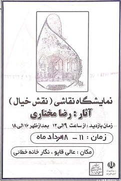 نمایشگاه نقاشی نقش خیال در نگارخانه خطایی اردبیل برگزار می‌شود