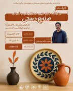 کارگاه رهیافت‌های نوین در بازاریابی و فروش صنایع‌دستی در سیستان و بلوچستان برگزار می‌شود