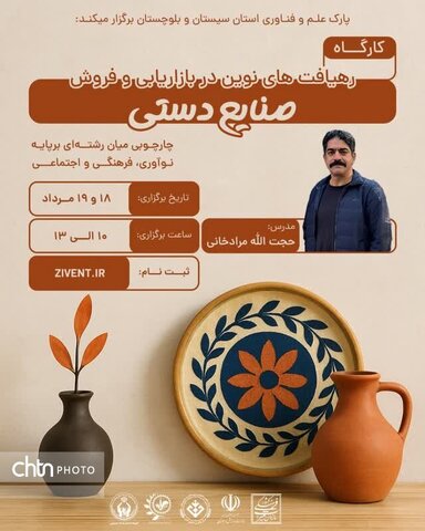 کارگاه رهیافت‌های نوین در بازاریابی و فروش صنایع‌دستی در سیستان و بلوچستان برگزار می‌شود