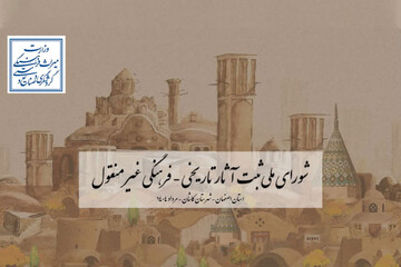 نشست شورای ملی ثبت آثار تاریخی‌فرهنگی غیرمنقول در کاشان برگزار می‌شود