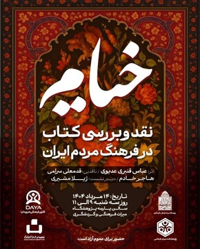 نشست «نقد و بررسی کتاب خیام در فرهنگ مردم ایران»