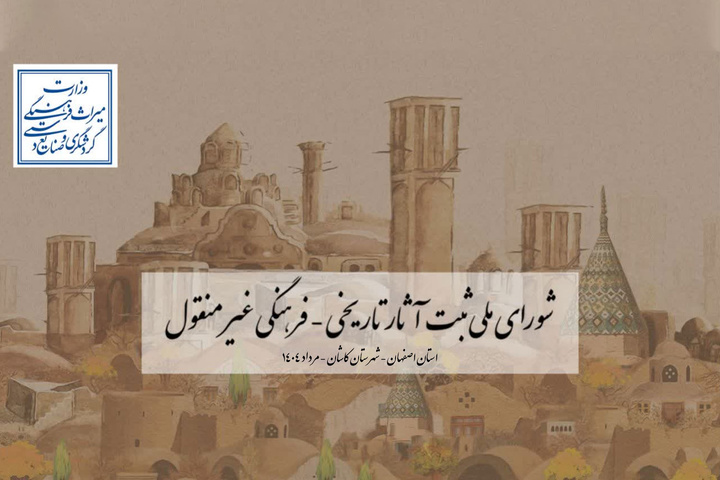 نشست شورای ملی ثبت آثار تاریخی‌فرهنگی غیرمنقول در کاشان برگزار می‌شود