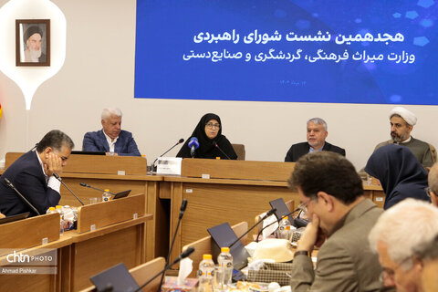 هجدهمین نشست شورای راهبردی وزارت میراث‌فرهنگی، گردشگری و صنایع‌دستی