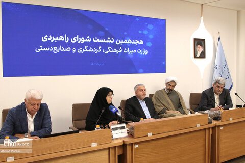هجدهمین نشست شورای راهبردی وزارت میراث‌فرهنگی، گردشگری و صنایع‌دستی