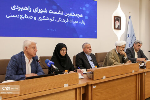 هجدهمین نشست شورای راهبردی وزارت میراث‌فرهنگی، گردشگری و صنایع‌دستی