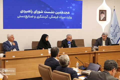 هجدهمین نشست شورای راهبردی وزارت میراث‌فرهنگی، گردشگری و صنایع‌دستی