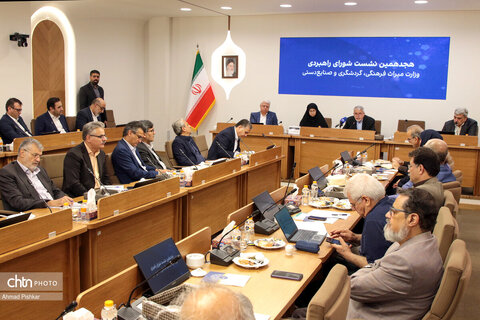 هجدهمین نشست شورای راهبردی وزارت میراث‌فرهنگی، گردشگری و صنایع‌دستی