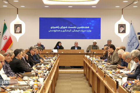 هجدهمین نشست شورای راهبردی وزارت میراث‌فرهنگی، گردشگری و صنایع‌دستی