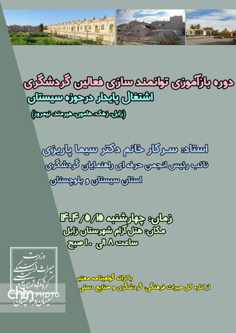 برگزاری دوره بازآموزی توانمندسازی فعالان گردشگری در حوزه اشتغال پایدار سیستان برگزاری دوره بازآموزی توانمندسازی فعالان گردشگری در حوزه اشتغال پایدار سیستان
