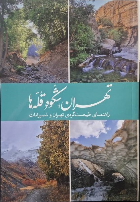 رودبار قصران؛ از سوخت لوکوموتیو تا کوه نور